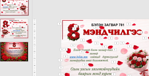 Загвар 781 Март 8, эмэгтэйчүүдийн баярын мэндчилгээ